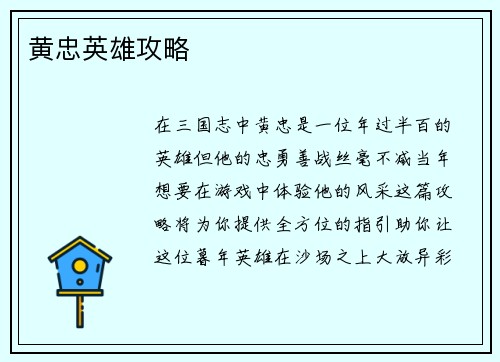 黄忠英雄攻略